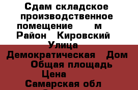 Сдам складское/производственное помещение 55,2 м2. › Район ­ Кировский › Улица ­ Демократическая › Дом ­ 59 › Общая площадь ­ 55 › Цена ­ 9 000 - Самарская обл., Самара г. Недвижимость » Помещения аренда   . Самарская обл.